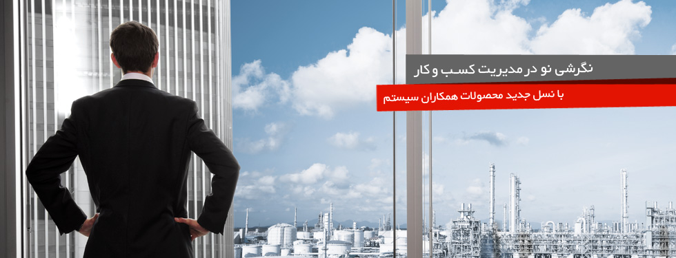 نسل جدید محصولات همکاران سیستم
