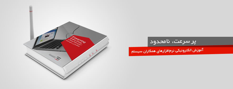 آموزش الكترونيكي همكاران سيستم
