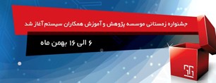 تخفیف دورههای آموزشی زمستان موسسه پژوهش و آموزش همکاران سیستم