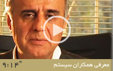 معرفی همکاران سیستم