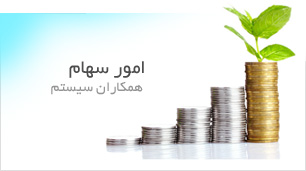 امور سهام همکاران سیستم