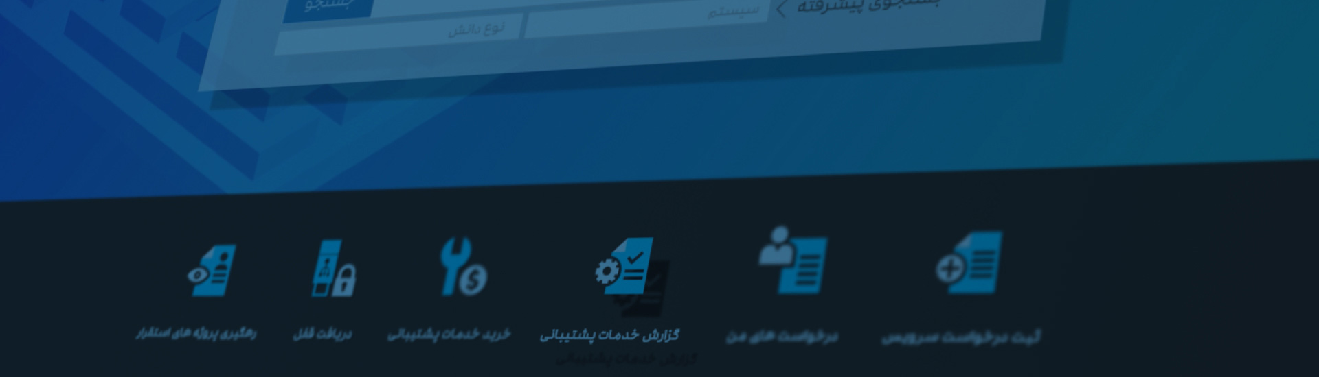 رونمایی از نسخهی جدید پرتال مشتریان همکاران سیستم