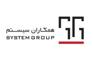 شرکت نرم افزاری همکاران سیستم