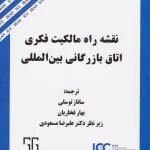 کتاب نقشه راه مالکیت فکری همکاران سیستم