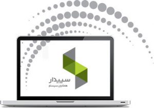 نرم‌افزار حسابداری سپیدار همکاران سیستم