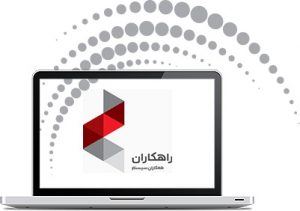 راهکاران ERP همکاران سیستم