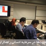 وبینار «تفاوت‌ها در نرم افزار منابع انسانی راهکاران»