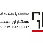 تخفیف دوره‌های آموزشی موسسه پژوهش و آموزش همکاران سیستم