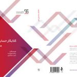 کتاب‌کار حسابداری مالی