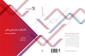 کتاب‌کار حسابداری مالی