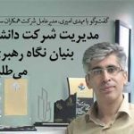 مصاحبه مدیرعامل همکاران سیستم با ماهنامه بنیاد ملی نخبگان