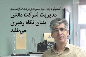 مصاحبه مدیرعامل همکاران سیستم با ماهنامه بنیاد ملی نخبگان