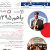 ویژه‌نامه معرفی رویداد «باهم ۱۳۹۵» در روزنامه دنیای اقتصاد
