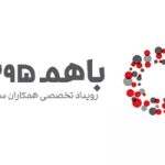 «باهم ۱۳۹۵»، دومین رویداد تخصصی همکاران سیستم، مهرماه برگزار خواهد شد