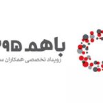 «باهم ۱۳۹۵»، دومین رویداد تخصصی همکاران سیستم