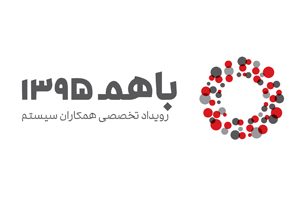 «باهم ۱۳۹۵»، دومین رویداد تخصصی همکاران سیستم