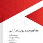 معرفی کتاب : «مفاهیم مدیریت دارایی»
