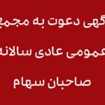 آگهی دعوت به مجمع عمومی عادی سالانه صاحبان سهام سال 1395