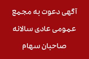 آگهی دعوت به مجمع عمومی عادی سالانه صاحبان سهام سال 1395