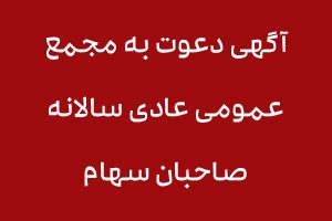 آگهی دعوت به مجمع عمومی عادی سالانه صاحبان سهام