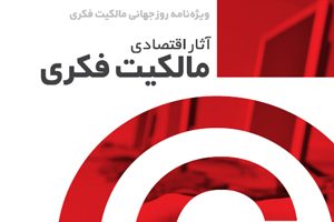 انتشار ویژهنامه « آثار اقتصادی مالکیت فکری»