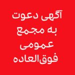 مجمع فوق العاده همکاران سیستم سال 1395