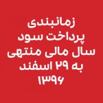 زمانبندی پرداخت سود سال مالی منتهی به ۲۹ اسفند ۱۳۹۶