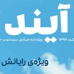 آیند، ویژه نامه همکاران سیستم با رویکرد آموزشی-تحلیلی و در حوزه فناوری است که در هر شماره از آن، به یک حوزه از فناوری‌های مرتبط با کسب‌و‌کار پرداخته می‌شود. شماره‌ نخست آیند به فناوری «رایانش ابری» و موضوعات مرتبط با آن اختصاص دارد.