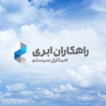 معرفی راهکاران ابری همکاران سیستم