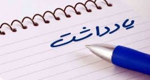 یادداشت (آنچه باید درباره انتقال حقوق مالکیت فکری بدانیم)