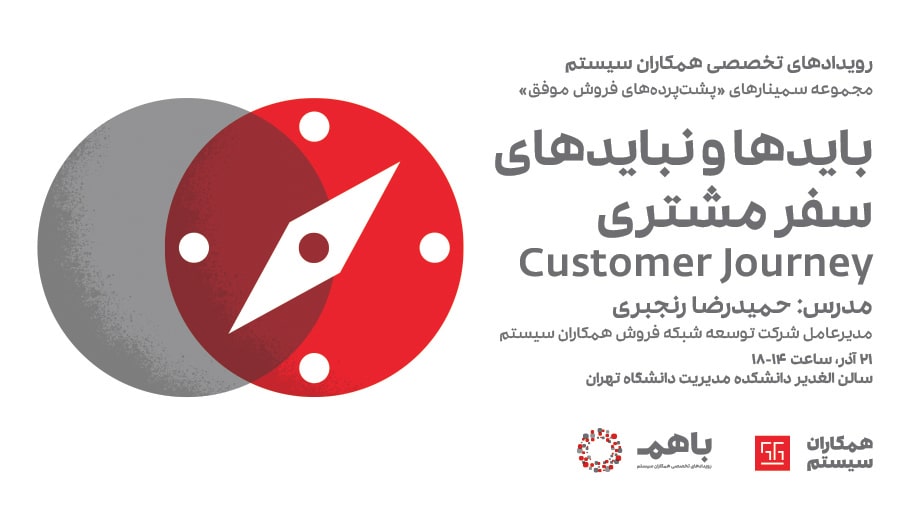 سمینار تخصصی بایدها و نبایدهای سفر مشتری