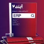 «ERP و راهکارهای موفقیت در کسب‌وکارها» موضوع دومین شماره از ویژه‌نامه‌ی همکاران سیستم در حوزه‌ی فناوری