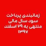 اطلاعیه مربوط به زمانبندی پرداخت سود سال مالی منتهی به ۲۹ اسفند 1397 شرکت همکاران سیستم