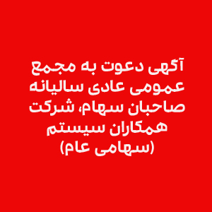آگهی دعوت مربوط به مجمع عمومی عادی سالیانه صاحبان سهام منتهی به سال 1397 شرکت همکاران سیستم (سهامی عام)