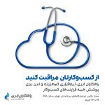 حضور همکاران سیستم در بیست‌ودومین نمایشگاه بین‌المللی تجهیزات پزشکی