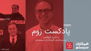 پادکست زوم گفتگو با فرید فولادی