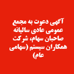 آگهی دعوت به مجمع عمومی عادی سالیانه صاحبان سهام شرکت همکاران سیستم (سهامی عام) (به روش الکترونیکی یا حضوری)