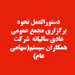 دستورالعمل نحوه برگزاری مجمع عمومی سال 98