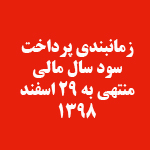 زمانبندی پرداخت سود سال مالی 98