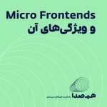 قسمت 3: Micro Frontends و ویژگی‌های آن