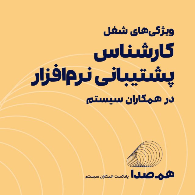 قسمت 4: ویژگی‌های شغل کارشناس پشتیبانی نرم افزار