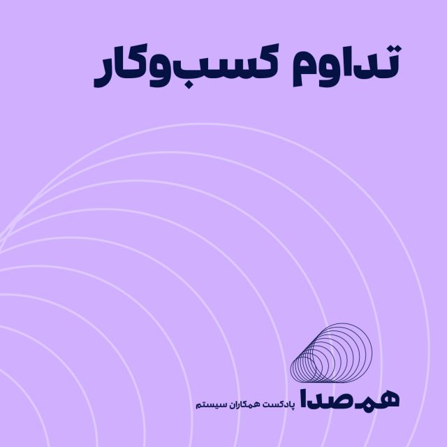 قسمت 5: تداوم کسب و کار (Business continuity)