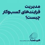 مدیریت فرایندهای کسب و کار