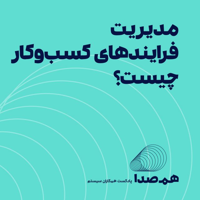 مدیریت فرایندهای کسب و کار