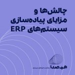 قسمت 7: چالش‌ها و مزایای پیاده‌سازی سیستم‌های ERP