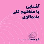 قسمت 8: آشنایی با مفاهیم کلی داده کاوی