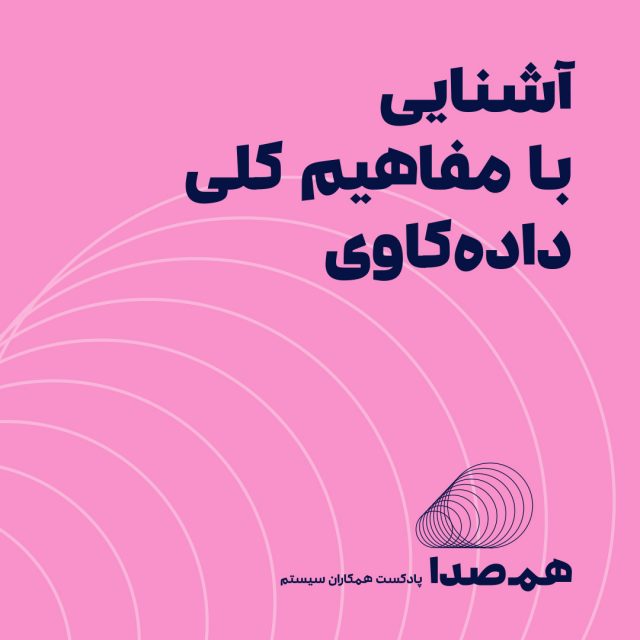 قسمت 8: آشنایی با مفاهیم کلی داده کاوی