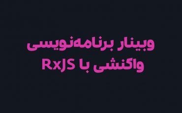 وبینار برنامه‌نویسی واکنشی با RxJS