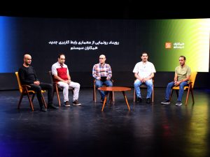 رویداد معماری رابط کاربری جدید همکاران سیستم