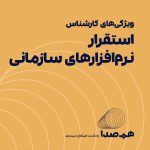 قسمت 10: آشنایی با ویژگی‌های شغل کارشناس استقرار (پیاد‌ه‌سازی) نرم‌افزارهای سازمانی